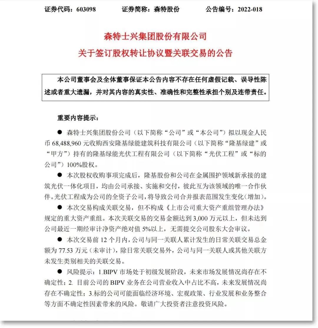 2022年4月1日晚间，森特股份发布公告，拟收购隆基绿能光伏工程有限公司100%股权