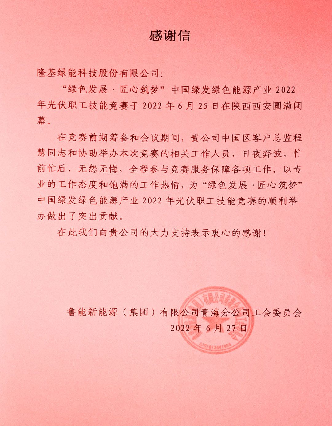 赛事承办方鲁能新能源（集团）有限公司青海分公司工会委员会来信致谢