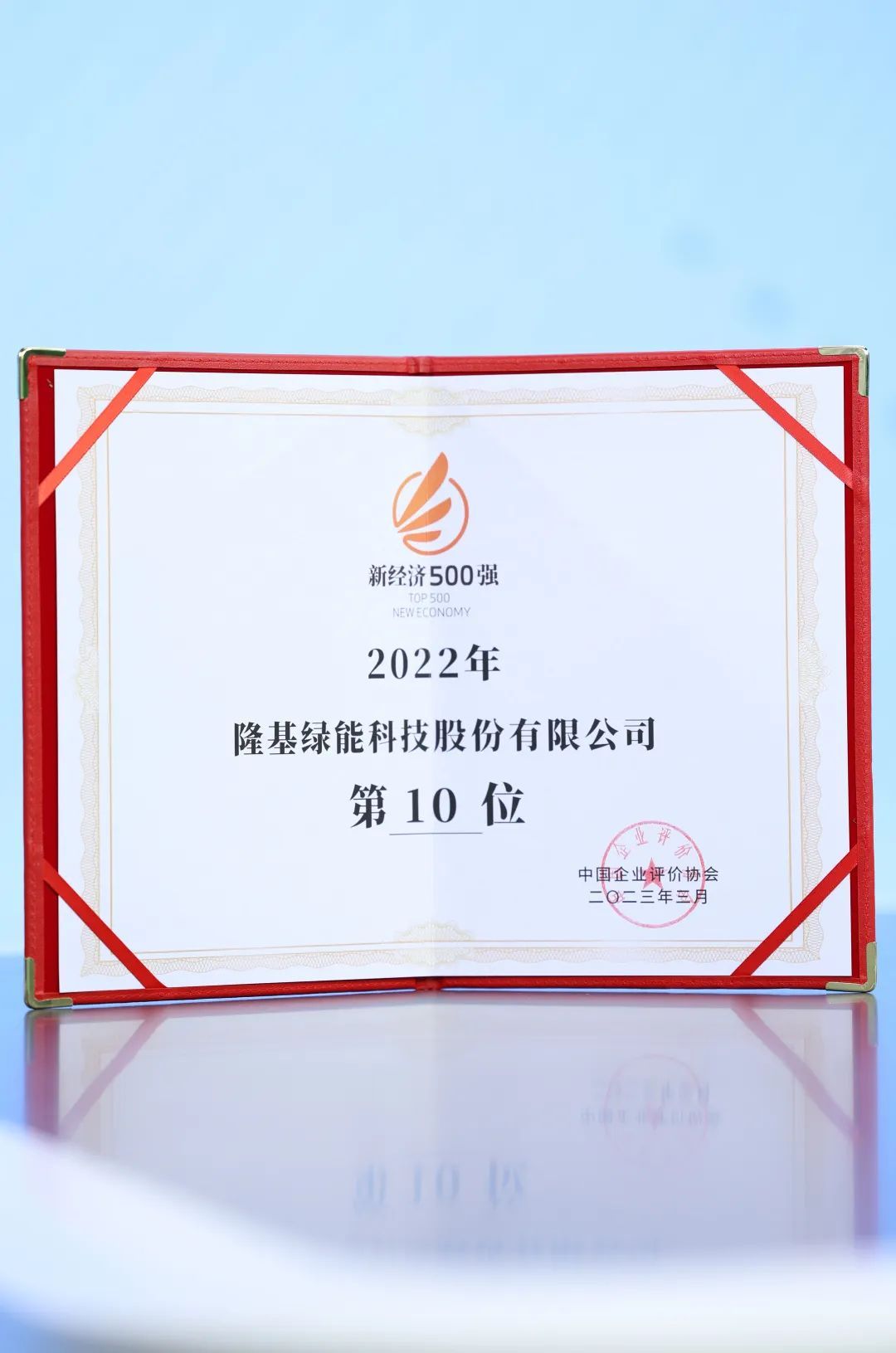 2022中国新经济企业500强发布，隆基绿能首进前十。